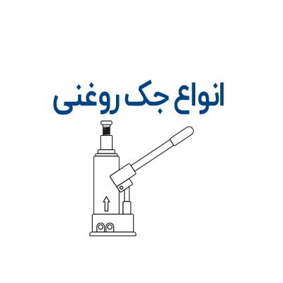 انواع جک روغنی